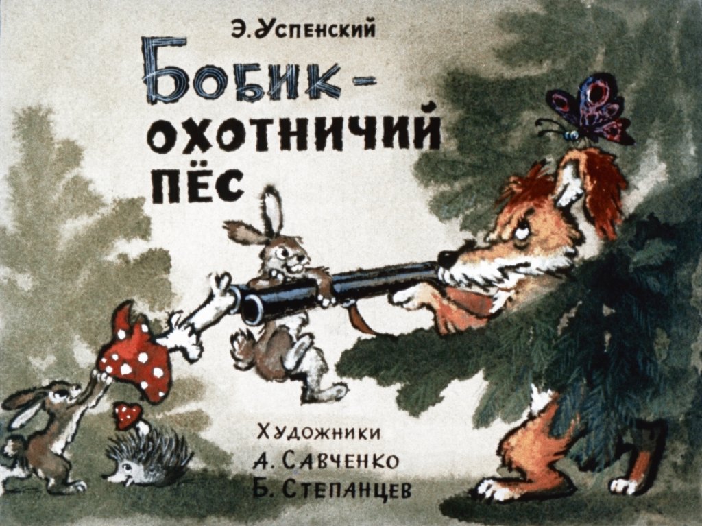 Диафильм Бобик - охотничий пёс
