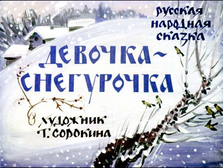 Диафильм Девочка-снегурочка