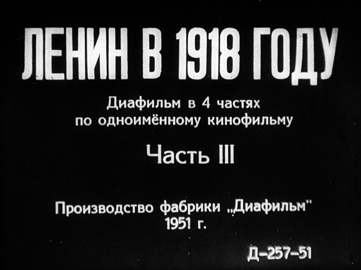 Диафильм Ленин в 1918 году. Часть 3