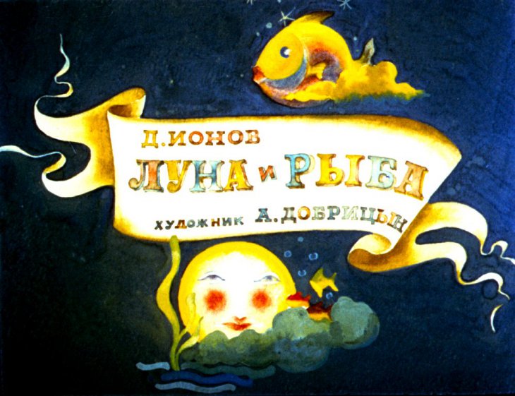 Диафильм Луна и рыба