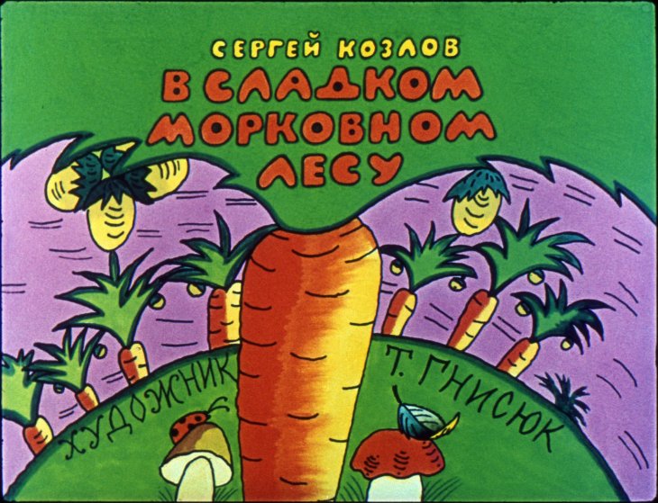 Диафильм В сладком морковном лесу